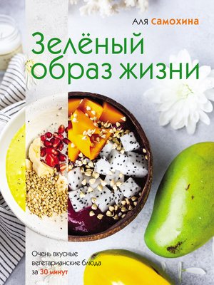cover image of Зелёный образ жизни